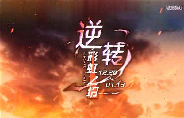 《碧蓝航线》“逆转彩虹之塔”活动前瞻 铁血咖啡店