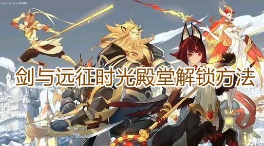 《剑与远征》时光殿堂在哪里？