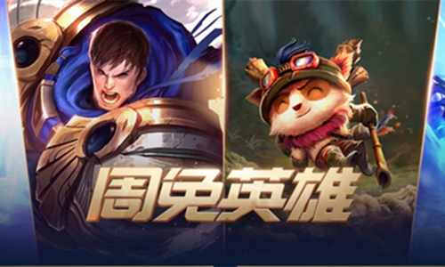《LOL》12月31日周免英雄更新公告 莎弥拉人马加入周免