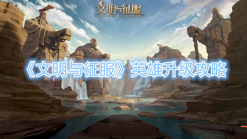 《文明与征服》英雄升级攻略