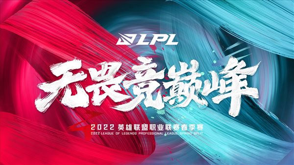 《英雄联盟》2022LPL春季赛官宣：1月10日17点开赛