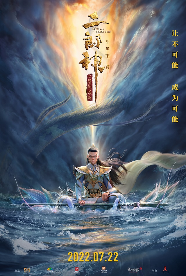 动画电影「二郎神之深海蛟龙」发布新海报！2022年7月22日上映