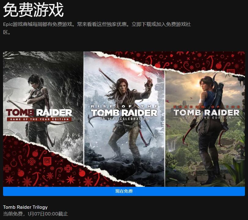 最后不买也白送！Epic喜加一：《古墓丽影》重启三部曲免费领取