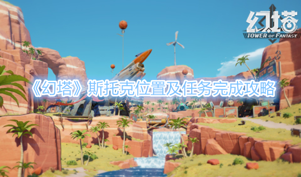 《幻塔》斯托克位置及任务完成攻略