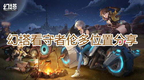 《幻塔》看守者伦多位置分享