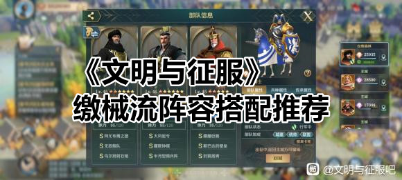 《文明与征服》缴械流阵容搭配推荐
