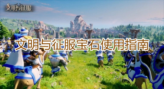 《文明与征服》宝石使用指南
