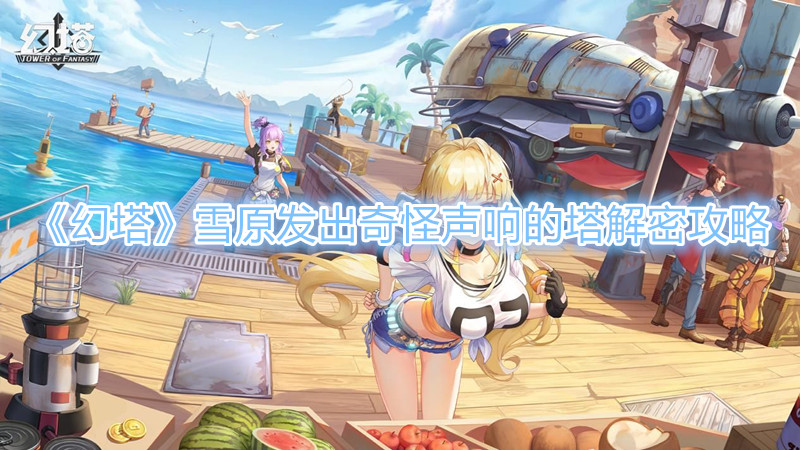 《幻塔》雪原发出奇怪声响的塔解密攻略