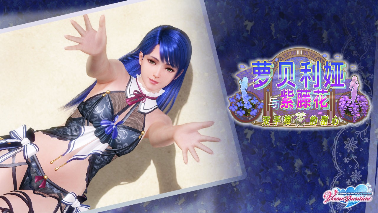 双手捧花的甜心！《死或生：女神假期》女神萝贝莉娅活动