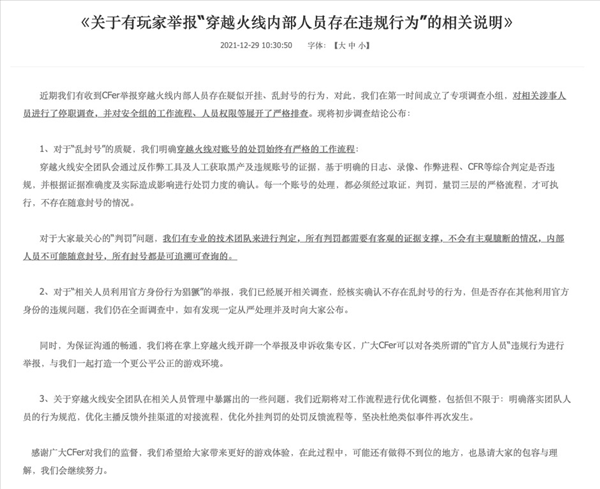 《穿越火线》官方回应内部人员乱封号 相关人员已停职