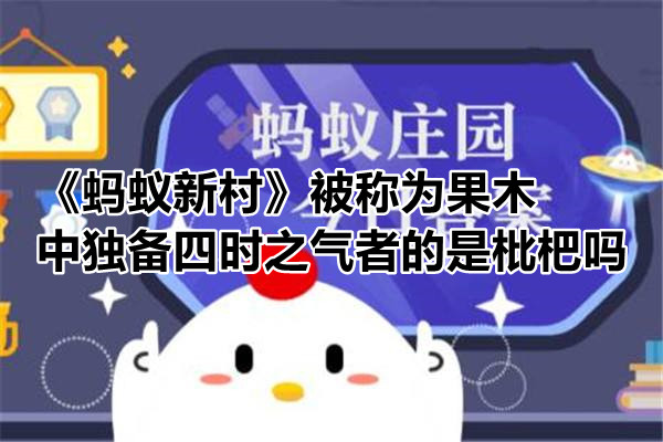 《蚂蚁新村》被称为果木中独备四时之气者的是枇杷吗？