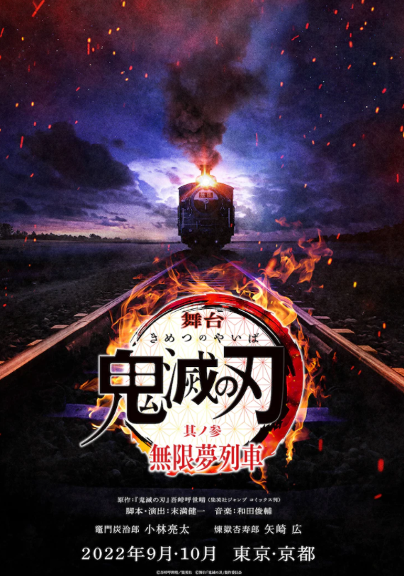 《鬼灭之刃》全新舞台剧9月上演 主题《无限梦列车》