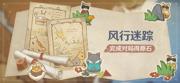 《原神》风行迷踪活动玩法指南