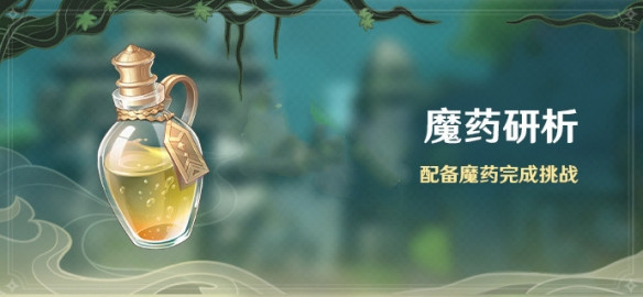 《原神》魔药研析活动玩法指南