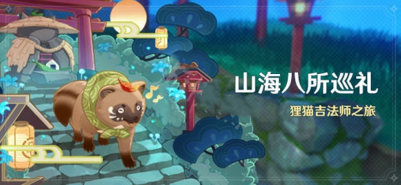 《原神》山海八所巡礼活动玩法指南