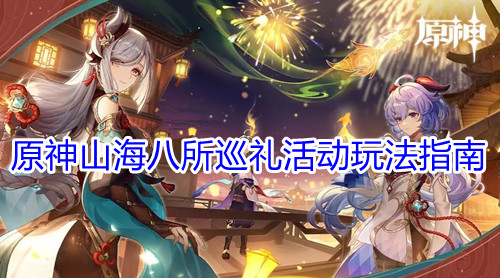 《原神》山海八所巡礼活动玩法指南