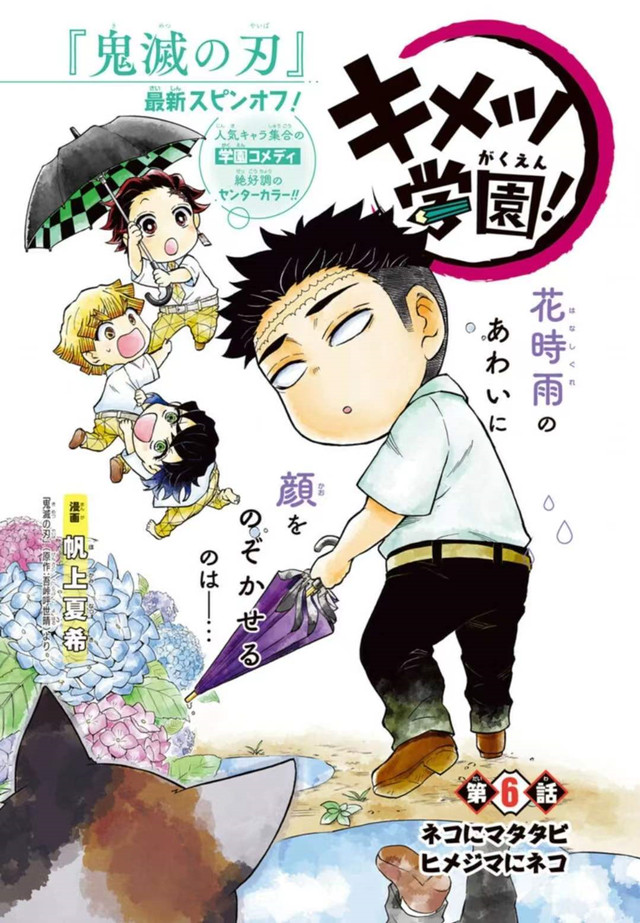 鬼灭学园物语世界观创作！漫画「鬼灭学园！」最新杂志彩页公开