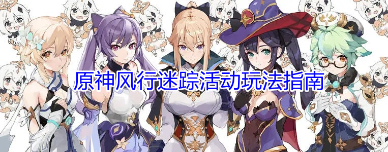 《原神》风行迷踪活动玩法指南