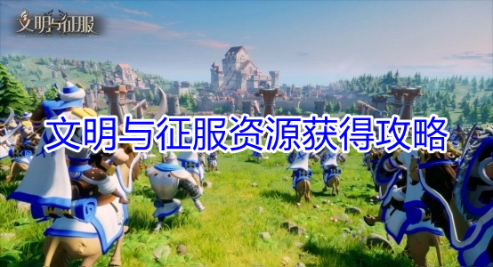 《文明与征服》资源获得攻略