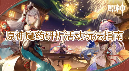 《原神》魔药研析活动玩法指南