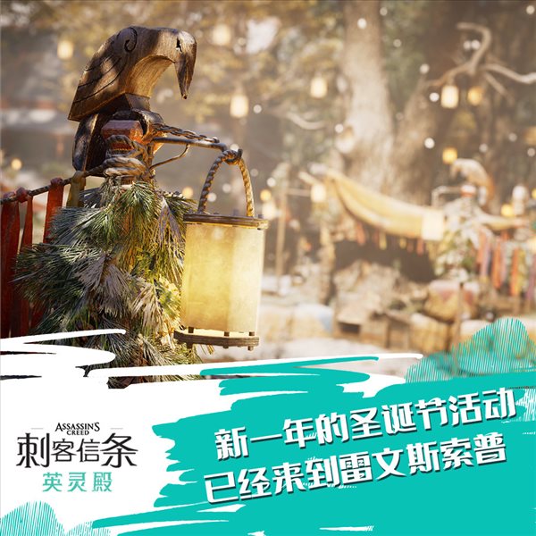 《AC：英灵殿》修复圣诞节活动异常 延期至1月27日