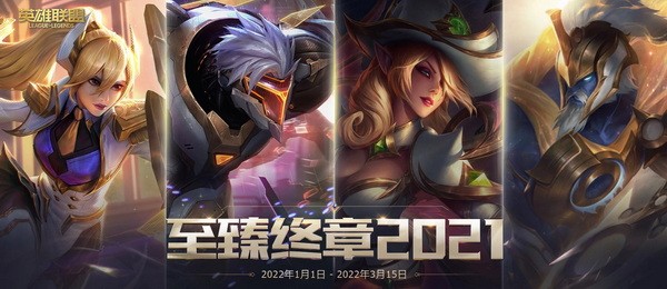 lol至臻终章2021活动网址在哪？lol至臻终章2021活动入口地址