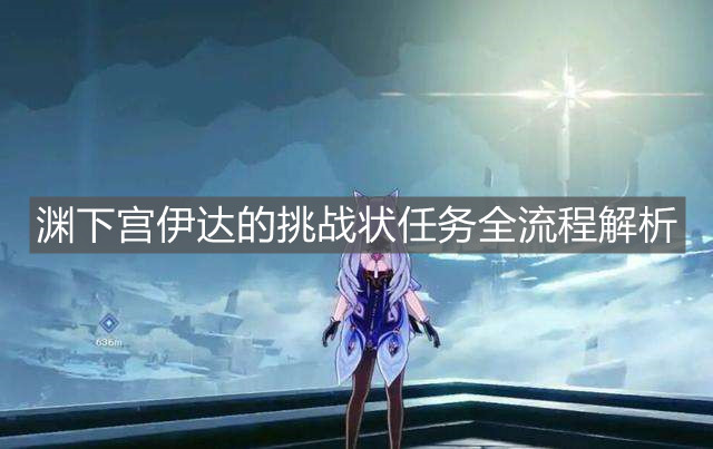 《原神》渊下宫伊达的挑战状任务全流程解析