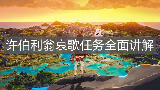 《原神》许伯利翁哀歌任务攻略流程