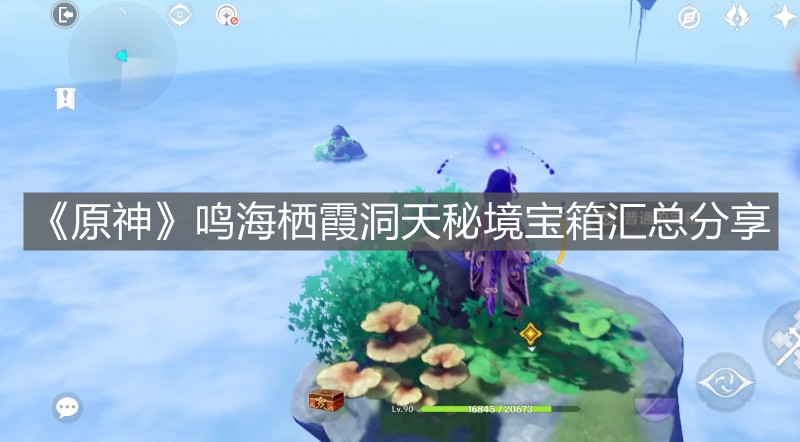 《原神》鸣海栖霞洞天秘境宝箱汇总分享