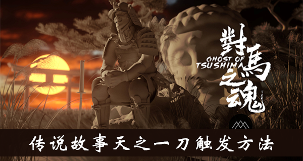 《对马岛之魂》天之一刀触发方法介绍