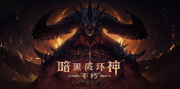  《暗黑破坏神：不朽》国服删档测试1.8关闭 返还付费代金券