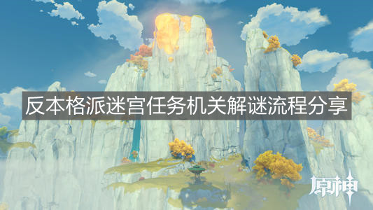《原神》反本格派迷宫任务机关解谜流程分享