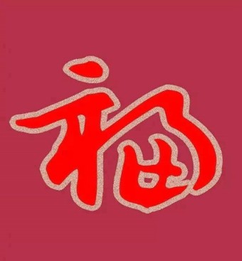 支付宝五福字体图片2022 支付宝五福敬业福爱国福图片大全