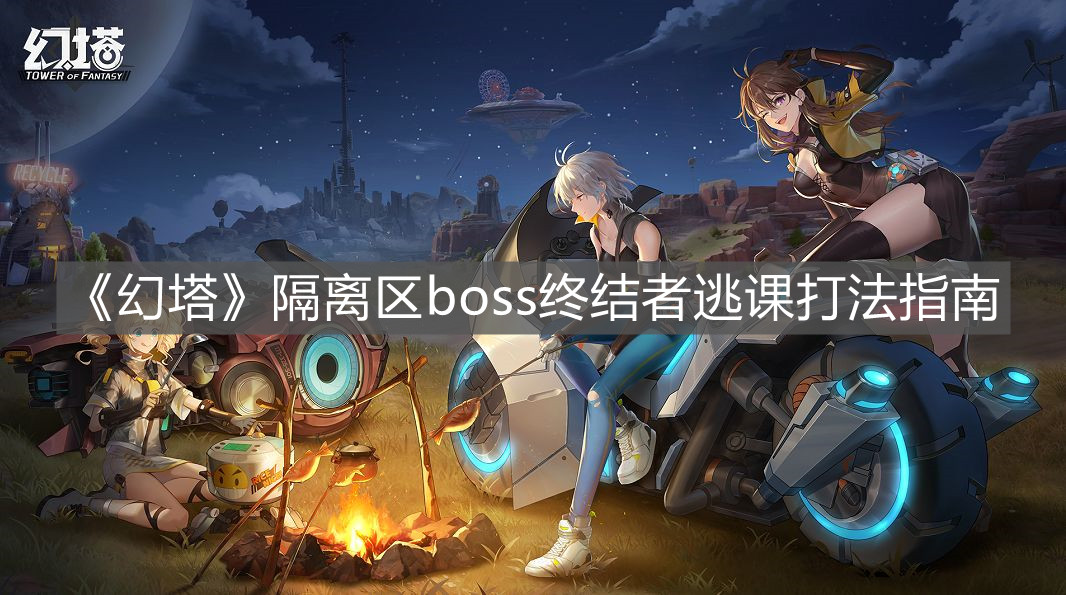 《幻塔》隔离区boss终结者逃课打法指南