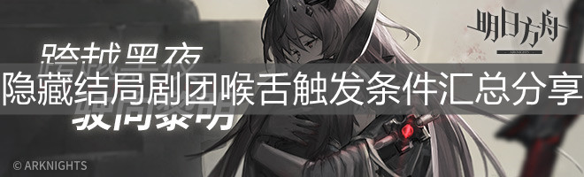 《明日方舟》隐藏结局剧团喉舌触发条件汇总分享