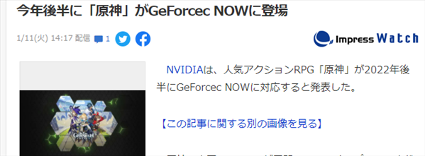 云游戏GeForce NOW将于2022年下半年支持《原神》