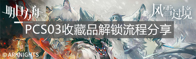 《明日方舟》PCS03收藏品解锁流程分享