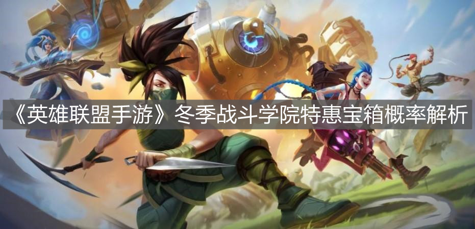 《英雄联盟手游》冬季战斗学院特惠宝箱概率解析