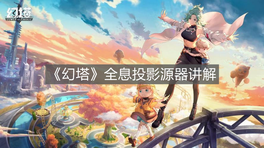 《幻塔》全息投影源器讲解