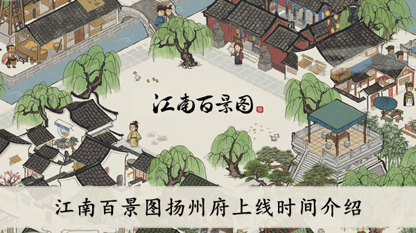《江南百景图》扬州府上线时间介绍 《江南百景图》扬州府上线时间介绍