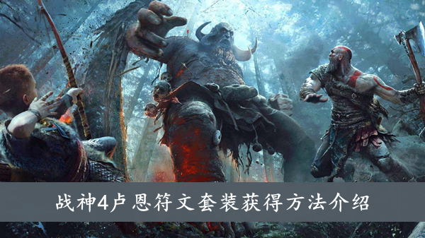 《战神4》卢恩符文套装获得方法介绍