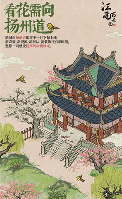 《江南百景图》扬州府上线时间介绍 《江南百景图》扬州府上线时间介绍