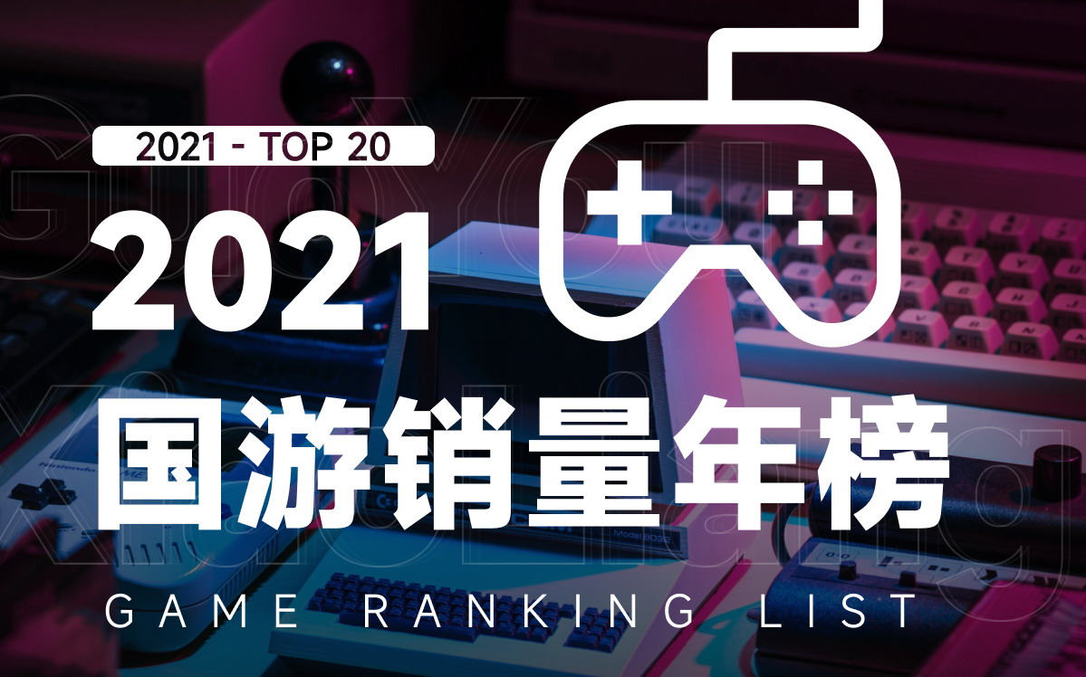 2021年国产游戏销量年榜：《永劫无间》《鬼谷八荒》《戴森球计划》前三