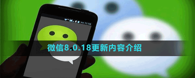 微信8.0.18更新内容一览
