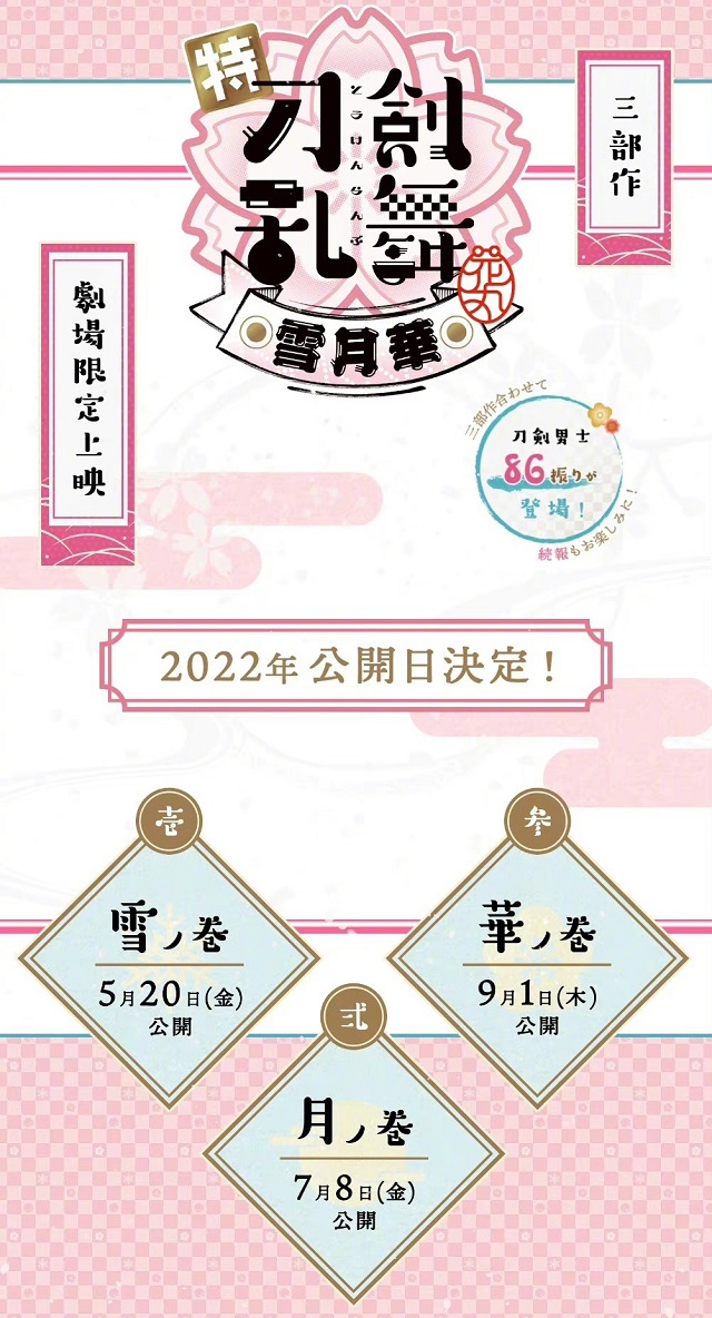 「刀剑乱舞-花丸-」新作剧场版三部曲公开！2022年5月20日上映