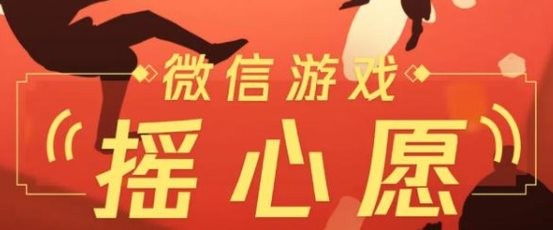 微信摇心愿活动什么时候开始？2022微信游戏心愿摇一摇入口在哪里？