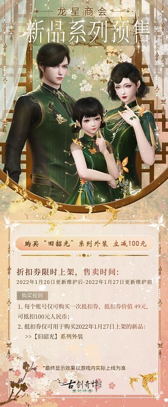 与旧时光邂逅，《古剑奇谭网络版》全新外装预售开启！