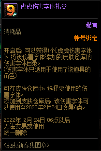 DNF虎虎伤害字体礼盒能开出什么？DNF虎虎伤害字体礼盒内容