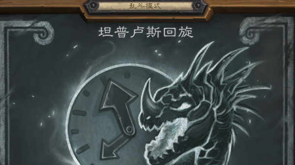 《炉石传说》坦普卢斯回旋乱斗卡组搭配分享