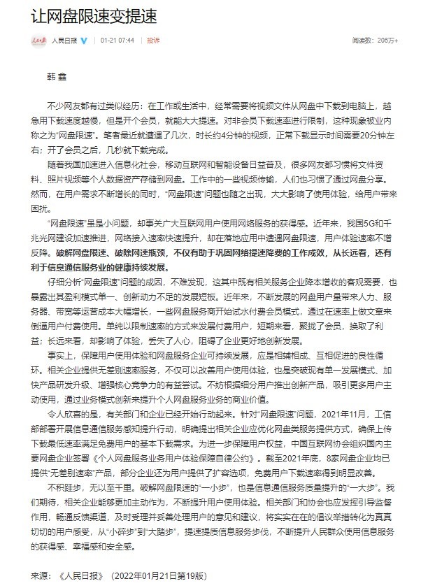 人民日报评关注网盘限速问题：让网盘限速变提速！